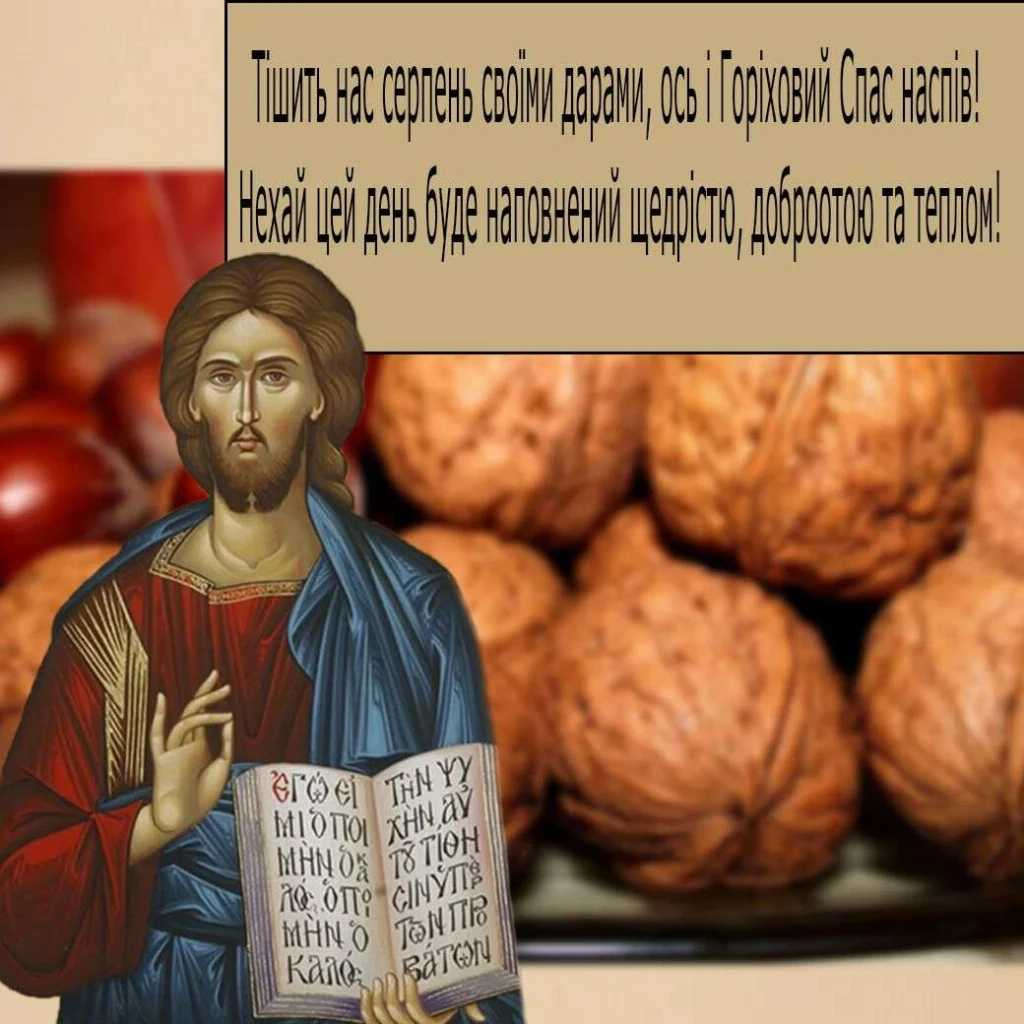 горіховий спас