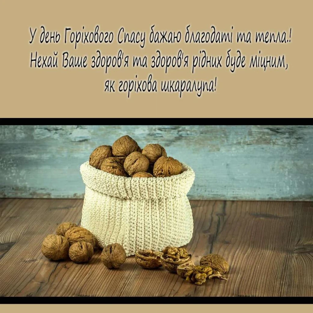 горіховий спас