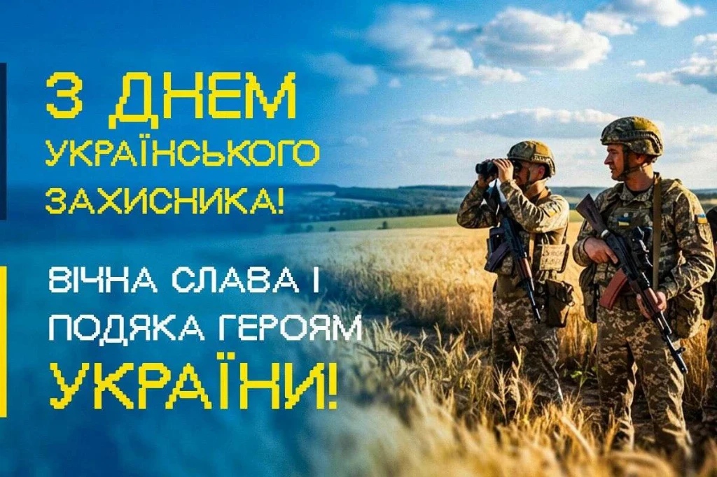 День захисників і захисниць України