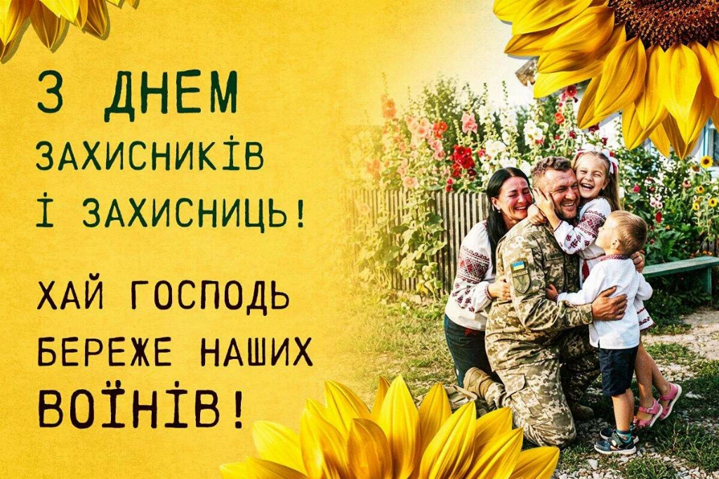 День захисників і захисниць України