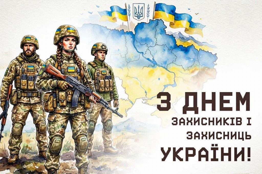День захисників і захисниць України
